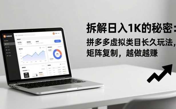 拆解日入 1K 的秘密:拼多多虚拟类目长久玩法,矩阵复制,越做越赚