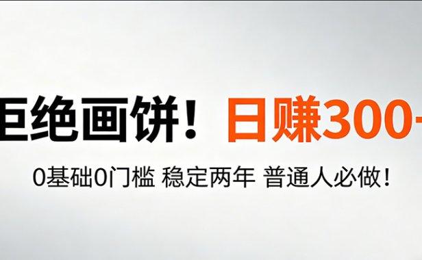 超级简单秒上手！日入300+,0基础0门槛 稳定两年 普通人必做！