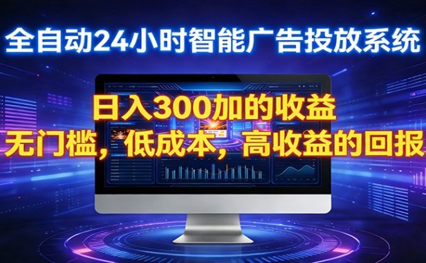 2026全新挂机项目智能看广告 助你轻松上岸