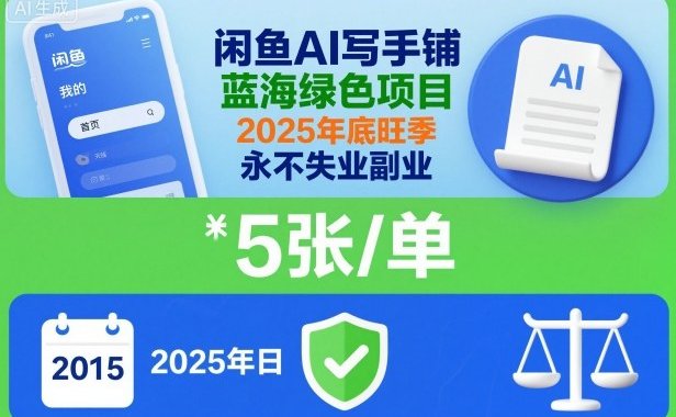 闲鱼AI写手铺,蓝海绿色项目,一单5张,2025年底旺季,永不失业副业