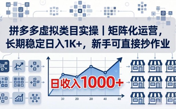 拼多多虚拟类目实操｜矩阵化运营，长期稳定日入 1K+，新手可直接抄作业