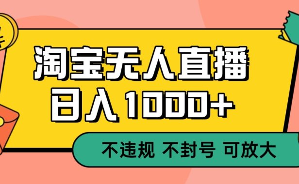 双 12 淘宝无人直播！0 值守日入 1000+ 不违规 不封号