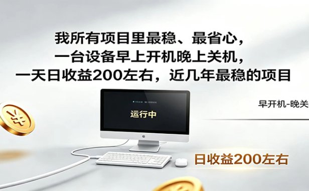 一台设备早上开机晚上关机,一天日收益200左右,近几年最稳的项目