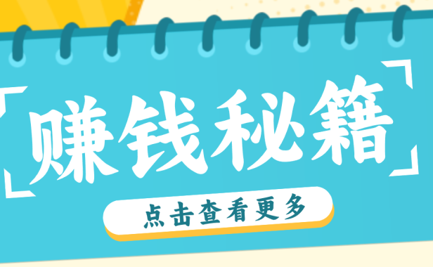 0粉丝也能赚钱！剪映旗下软件剪小映的推广活动，拉新5元/单月入近3000+