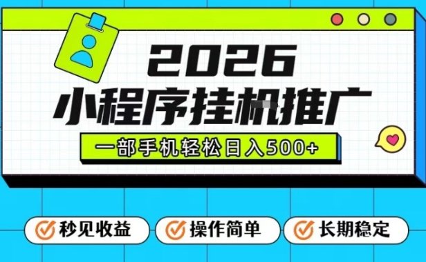 26年最新风口项目，小程序全自动推广，一部手机保底日入5张【揭秘】
