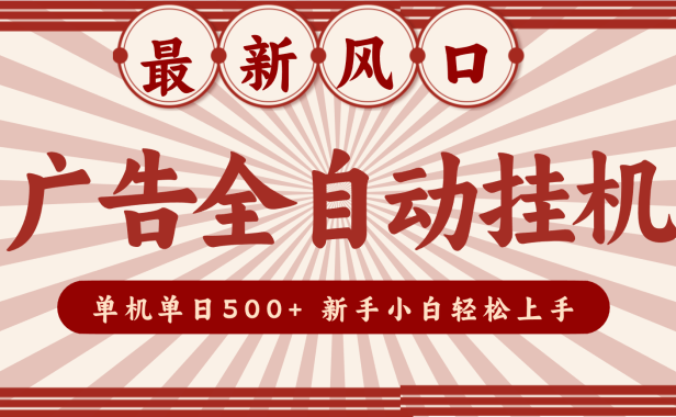 2025最新风口 广告全自动挂机 单机单机单日500+ 电脑越多收益越大，新手小白轻松上手