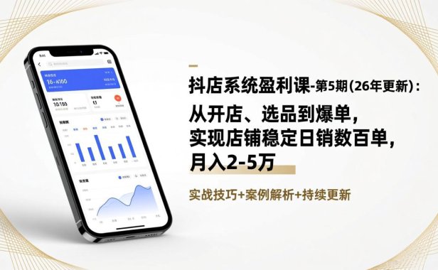 抖店系统盈利课-第5期(26年更新