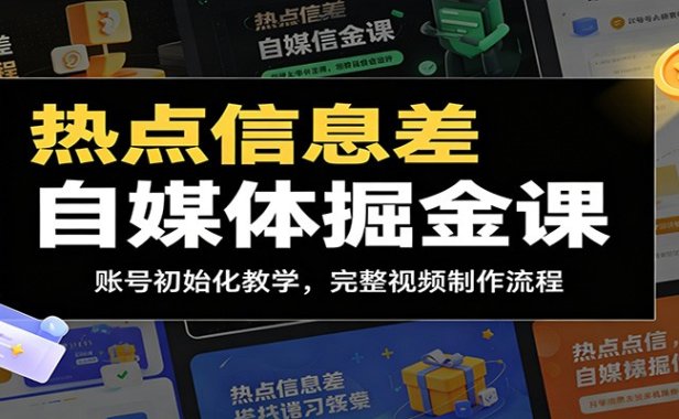 热点信息差自媒体掘金课:账号初始化教学,完整视频制作流程
