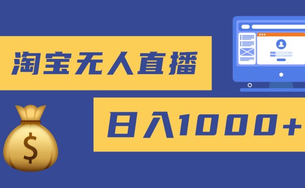 2025最新淘宝无人直播带货,日入1000+,无违规无封号,小白可做,不用…