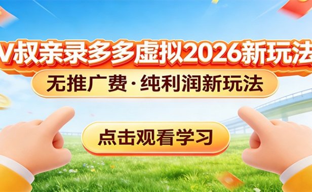 拼多多虚拟电商新玩法,0推广费0成本启动,专为新手打造