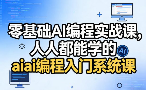 零基础AI编程实战课，人人都能学的ai编程入门系统课