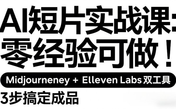 AI短片实战课：零经验可做，Midjourney+ElevenLabs双工具，3步搞定成品