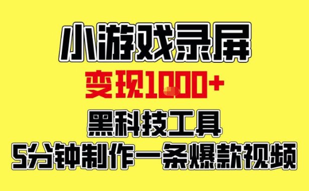 小游戏录屏项目,日变现1k,黑科技工具5分钟制作一条爆款视频,新人小白皆可上手【揭秘】