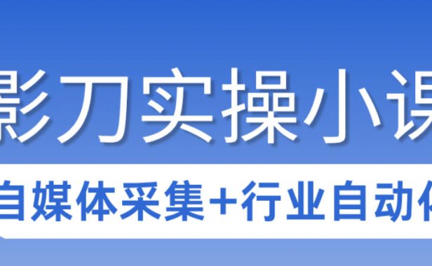 3天攻克影刀RPA:自媒体数据采集+行业自动化全流程