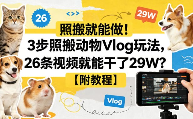 照搬就能做！3步照搬动物Vlog玩法，26条视频就能干了29W？【附教程】【赠coze一键生成工作流】