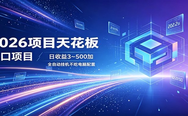 2026项目天花板，风口项目，日收益3~500+全自动挂机，不吃配置