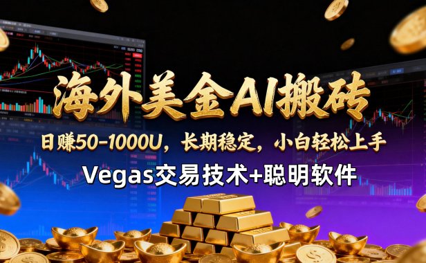 【海外美金AI搬砖】Vegas交易技术+聪明软件，日赚50-1000U，长期稳定，小白轻松上手。