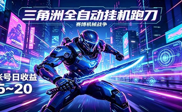 三角洲全自动挂机跑刀，24小时云端稳定运行，无需人工值守，单账号每日收益15~20