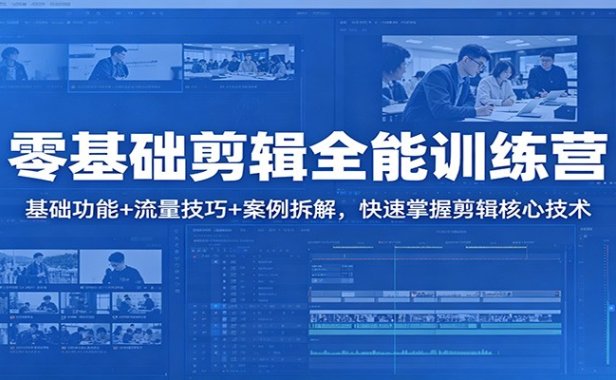零基础剪辑全能训练营：基础功能+流量技巧+案例拆解，快速掌握剪辑核心技术