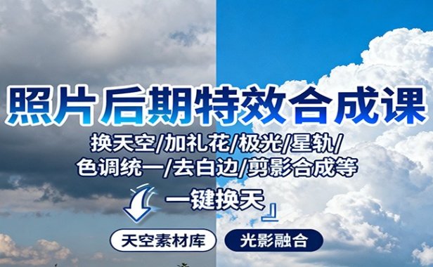 照片后期特效合成课:换天空/加礼花/极光/星轨/色调统一/去白边/ 剪影合成等