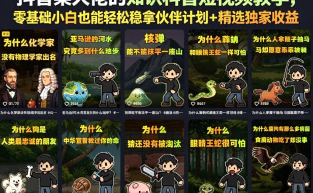 抖音某大佬的知识科普短视频教学,零基础小白也能轻松稳拿伙伴计划+精选独家收益