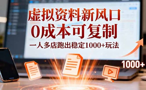 小红书虚拟资料新风口，0成本可复制，一人多店跑出稳定1000+玩法