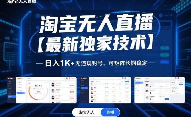 淘宝无人直播【最新独家技术】，日入1K+无违规封号，可矩阵长期稳定【揭秘】
