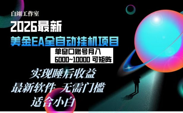 2026年最美金EA挂机项目,每天几分钟,单窗口月入600+,可矩阵,一台电脑支持多开窗口无任何…
