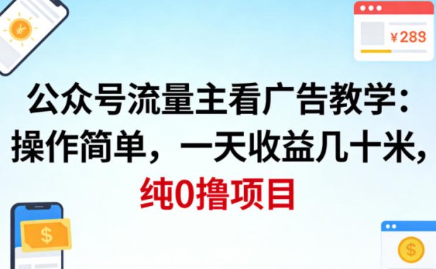 公众号流量主看广告撸收益，操作简单，一天收益几十米，纯0撸项目