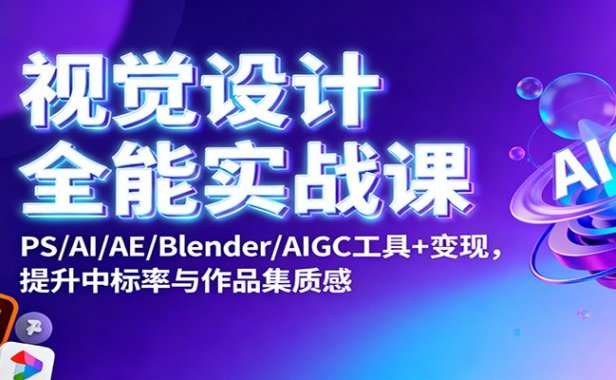 视觉设计全能实战课:PS/AI/AE/Blender/AIGC工具+变现,提升中标率与作品集质感