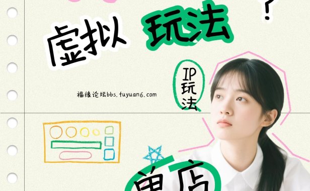 小红书虚拟玩法(铺货流和单品玩法)，单店月利润3000+，IP打法+原创商品(0违规)