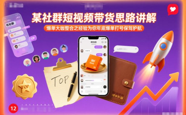 某社群短视频带货思路讲解，爆单大咖整合之经验为你年底爆单打号保驾护航