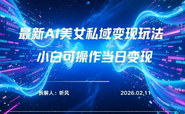 2026年小红书AI美女引流男粉最新玩法,每日引流100+,变现路径多