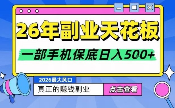 26年副业天花板项目,轻松日入5张+,背靠大平台,长期稳定,只需一部手机就可以操作【揭秘】
