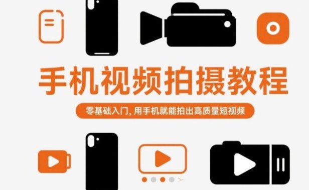 手机视频拍摄教程,零基础入门,用手机就能拍出高质量短视频