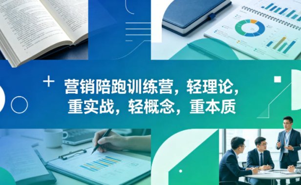 老A营销陪跑训练营，轻理论，重实战，轻概念，重本质(更新2026年6月)