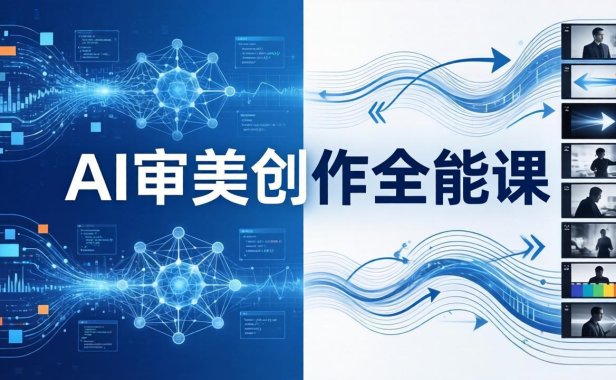AI审美创作全能课：MJ+Seedance+模型训练+影视分镜+编剧，一站式掌握AI艺术创作