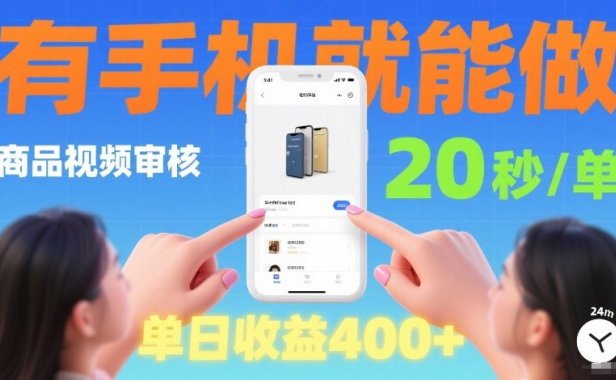 商品视频审核项目,随时随地有手机就做,20秒完成一单,单日收4张【揭秘】