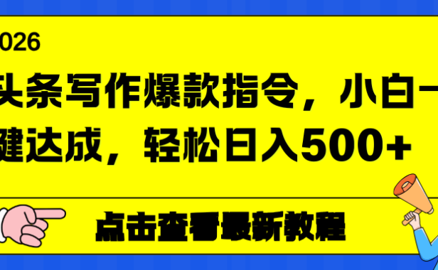 头条写作爆款指令,小白一键达成,轻松日入500+
