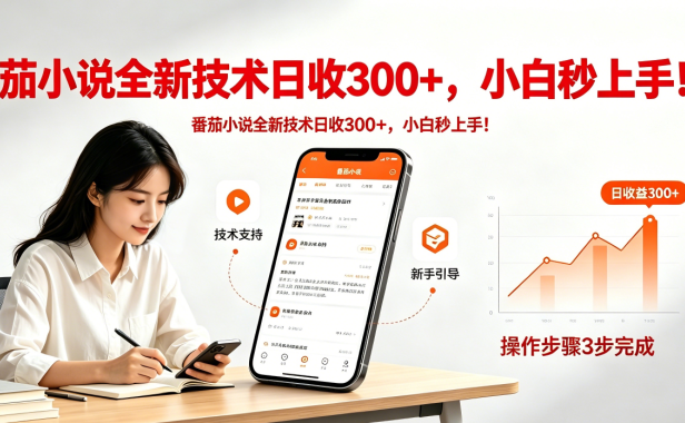 番茄小说全新技术全新玩法！无脑日收300+