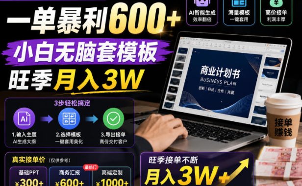 AI代写PPT疯了！一单暴利600+，小白无脑套模板，旺季月入3W，不用苦哈哈引流【揭秘】
