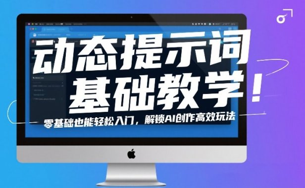 动态提示词基础教学！零基础也能轻松入门，解锁AI创作高效玩法