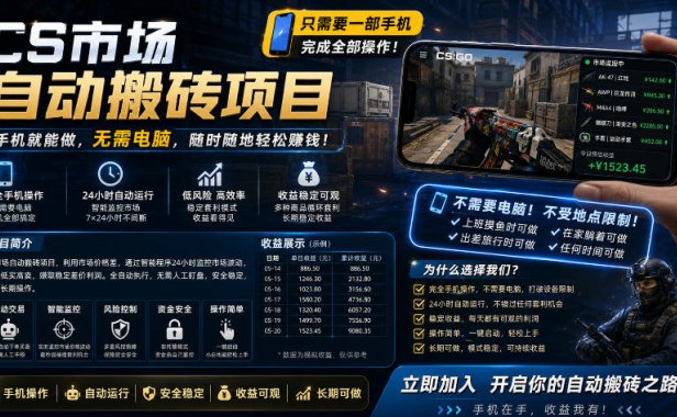 手机即可操作的CS市场自动搬砖系统｜自动监控｜自动下单|日入300+【揭秘】