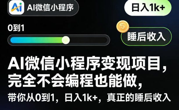 AI微信小程序变现项目，完全不会编程也能做，带你从0到1，日入1k+，真正的睡后收入
