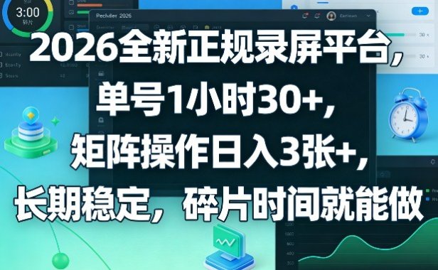 2026全新正规录屏平台，单号1小时30+，矩阵操作日入3张+，长期稳定，碎片时间就能做【揭秘】