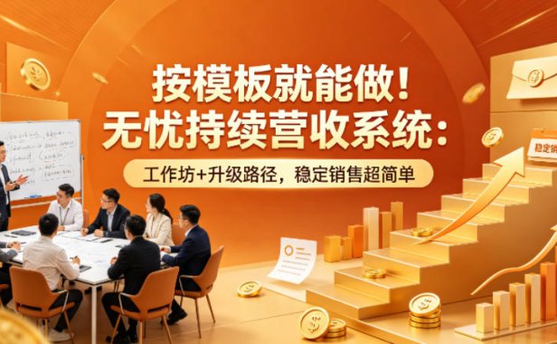 按模板就能做！无忧持续营收系统：工作坊+升级路径，稳定销售超简单【原创双语字幕】
