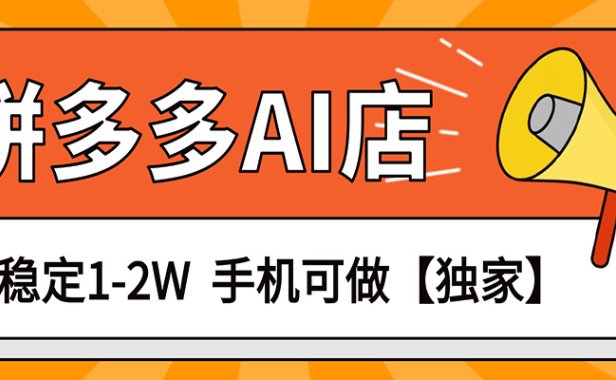 独家项目，拼多多虚拟AI店，月稳定1-2W，手机可做
