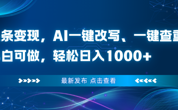 头条变现,AI一键改写、一键查重、小白可做,轻松日入1000+