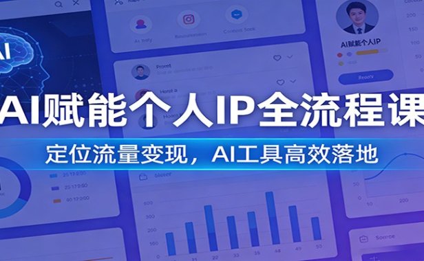AI赋能个人IP全流程课：定位流量变现，AI工具高效落地