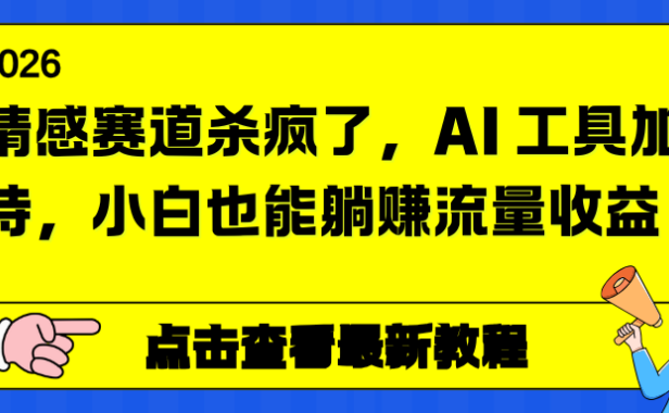 情感赛道杀疯了,AI 工具加持,小白也能躺赚流量收益